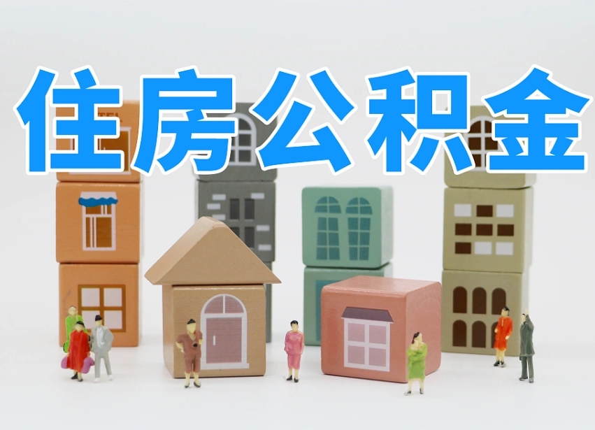 济南代缴住房公积金_海安公积金代办在职离职封存服务